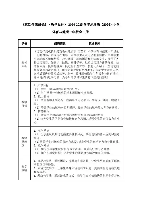 《运动伴我成长》(教学设计)-2024-2025学年地质版(2024)小学体育与健康一年级全一册