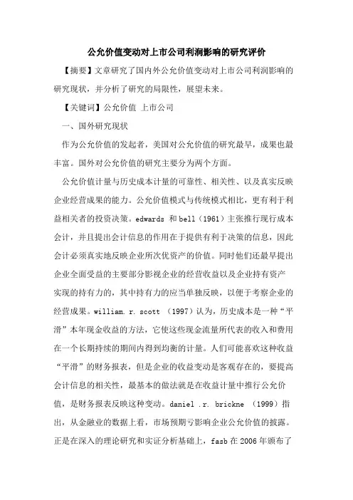 公允价值变动对上市公司利润影响的研究评价