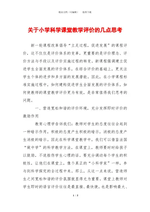 关于小学科学课堂教学评价的几点思考