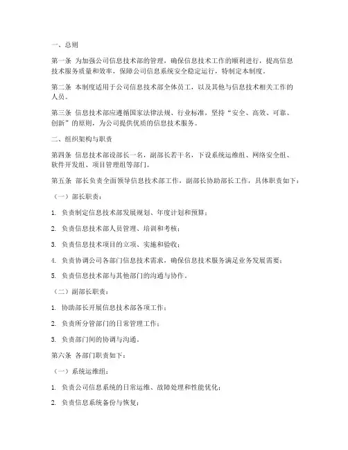 公司信息技术部管理制度