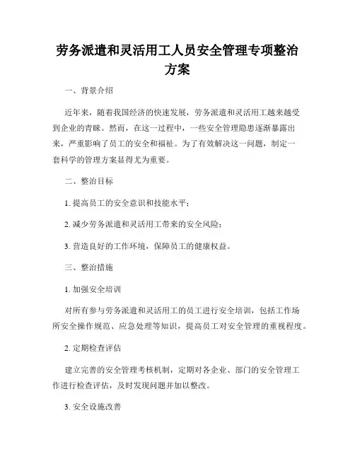 劳务派遣和灵活用工人员安全管理专项整治方案