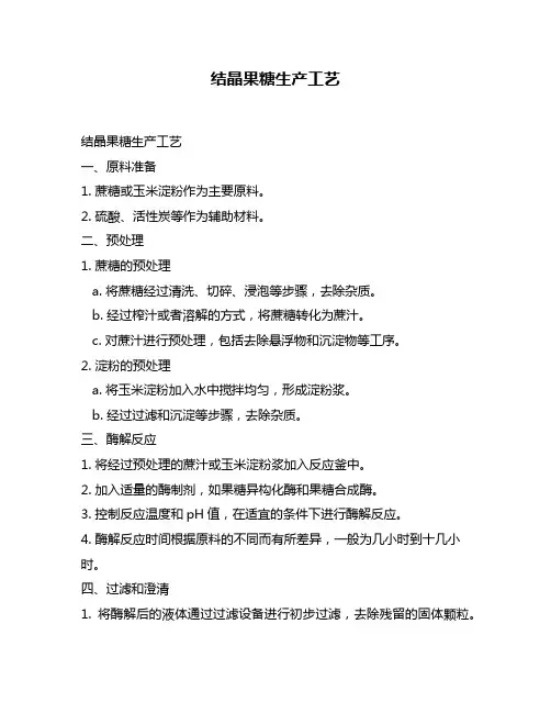 结晶果糖生产工艺