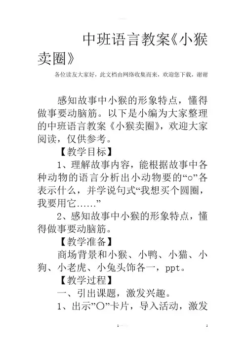 中班语言教案《小猴卖圈》