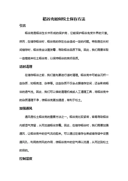 稻谷壳如何松土保存方法