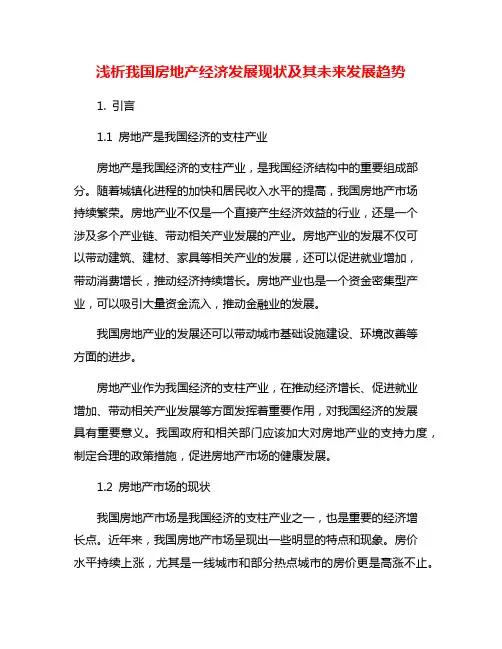 浅析我国房地产经济发展现状及其未来发展趋势