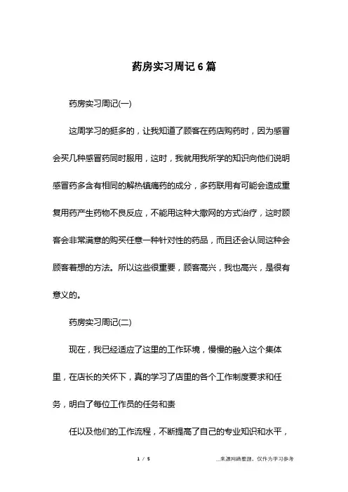 药房实习周记6篇