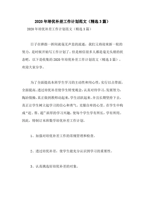2020年培优补差工作计划范文(精选3篇)