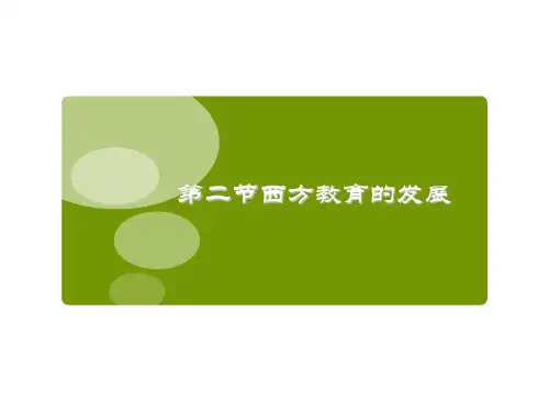 第二讲 西方教育的发展