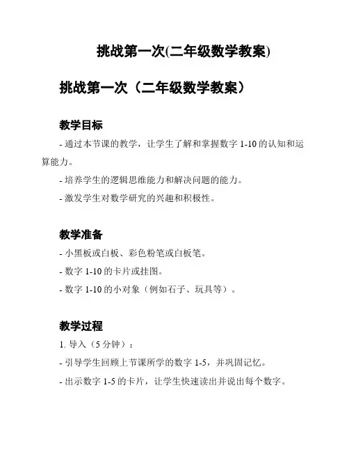 挑战第一次(二年级数学教案)