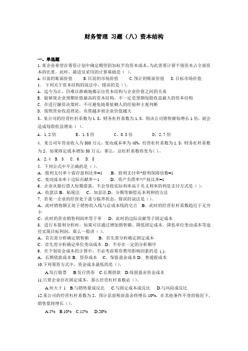 习题(八)资本结构 8