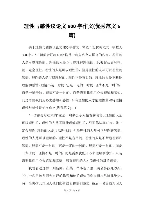 理性与感性议论文800字作文(优秀范文6篇)