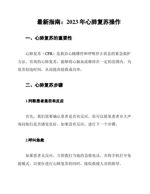 最新指南：2023年心肺复苏操作