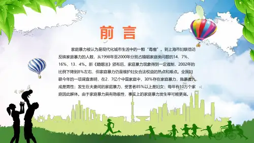 国际消除家庭暴力日对家庭暴力说不课堂教学PPT课件