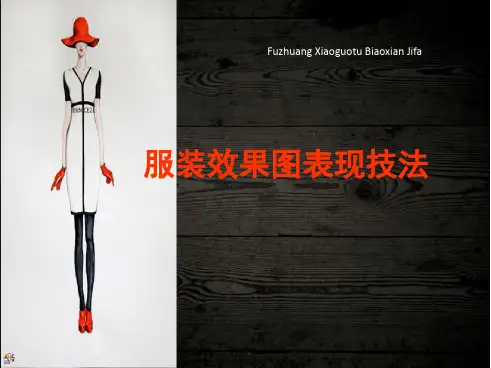 时装画技法课件