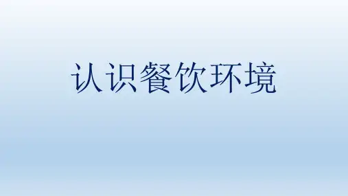 认识餐饮环境
