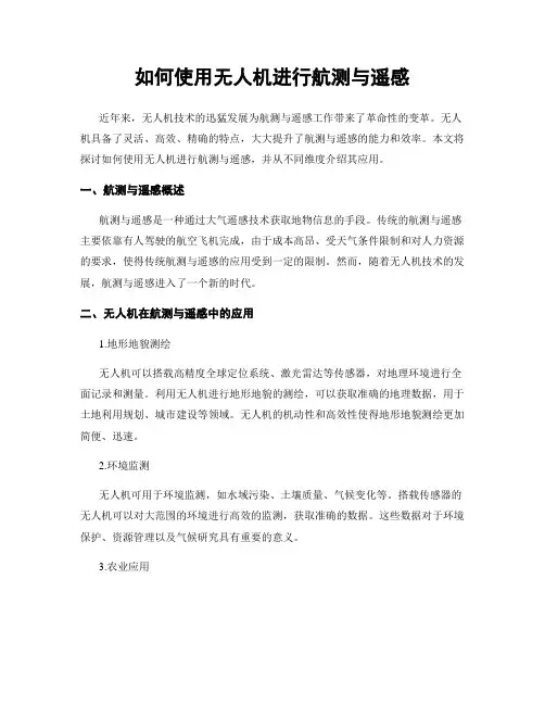 如何使用无人机进行航测与遥感