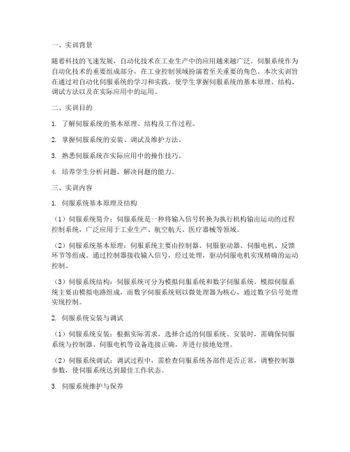 自动化伺服系统实训报告