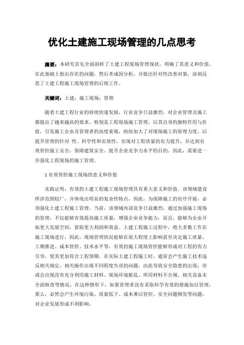 优化土建施工现场管理的几点思考