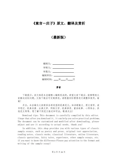 《寓言-庄子》原文、翻译及赏析