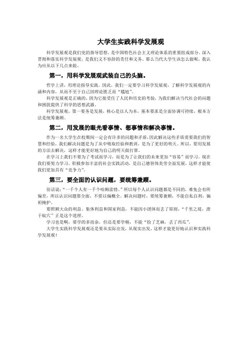 大学生实践科学发展观