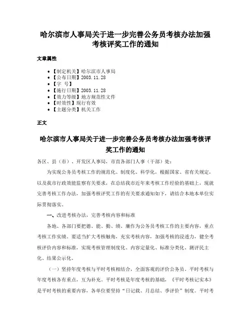 哈尔滨市人事局关于进一步完善公务员考核办法加强考核评奖工作的通知