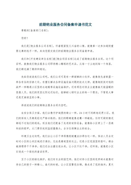 前期物业服务合同备案申请书范文