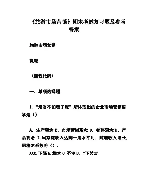 《旅游市场营销》期末考试复习题及参考答案
