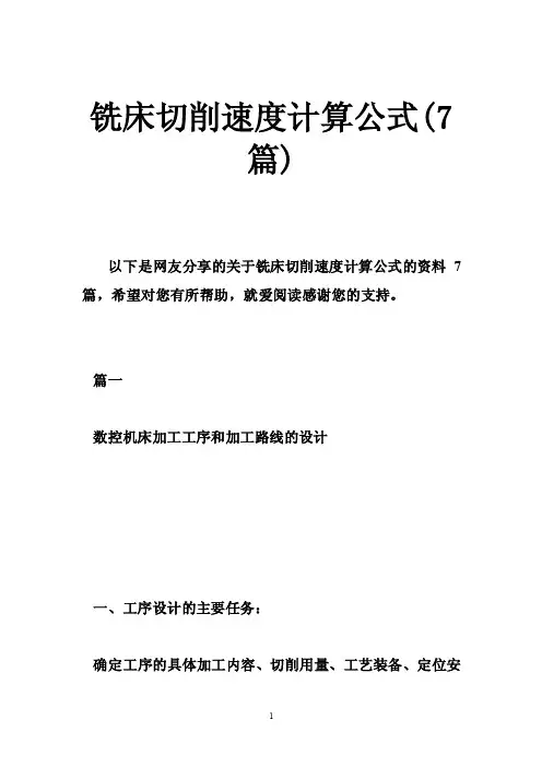 铣床切削速度计算公式（7篇）