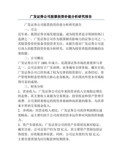 广发证券公司股票投资价值分析研究报告