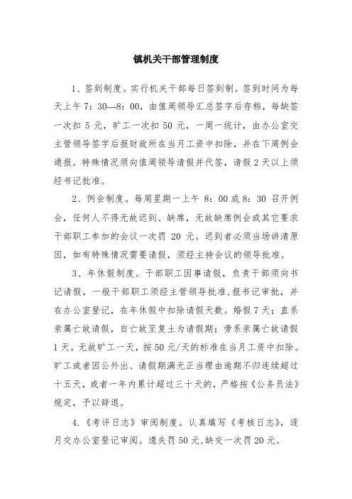 镇机关干部管理制度
