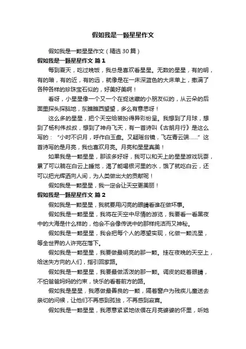 假如我是一颗星星作文（精选30篇）