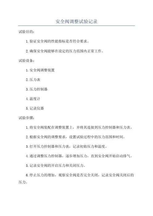安全阀调整试验记录