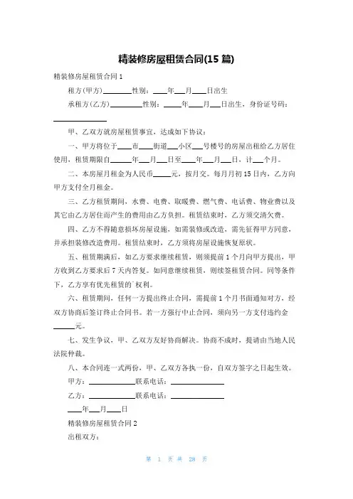 精装修房屋租赁合同(15篇)
