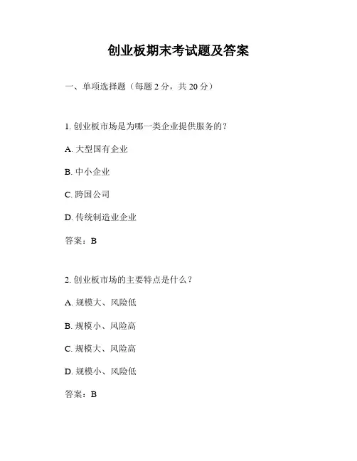 创业板期末考试题及答案
