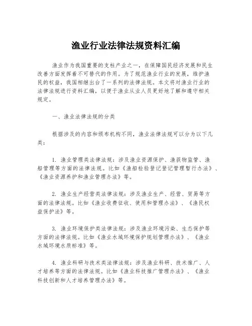渔业行业法律法规资料汇编