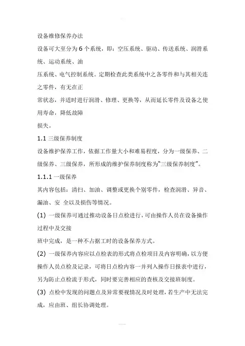 设备一、二、三级维修保养
