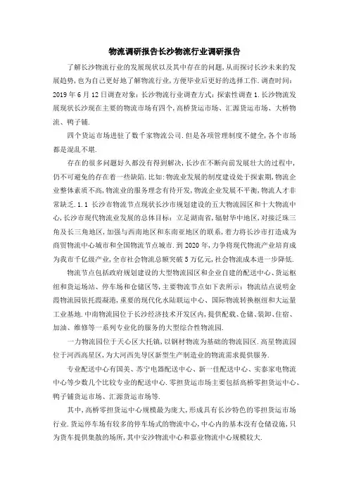 物流 调研报告 长沙物流行业调研报告 精品