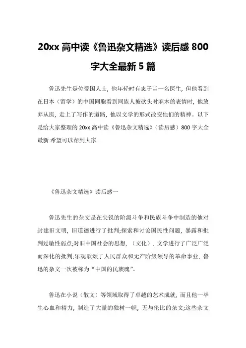 20xx高中读《鲁迅杂文精选》读后感800字大全最新5篇