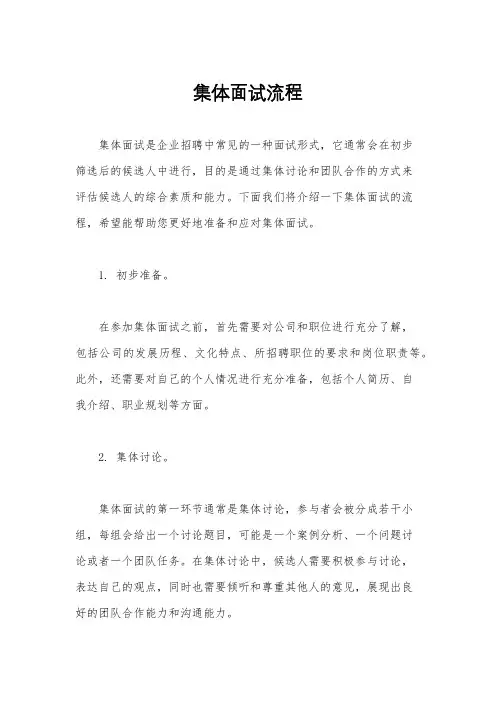 集体面试流程