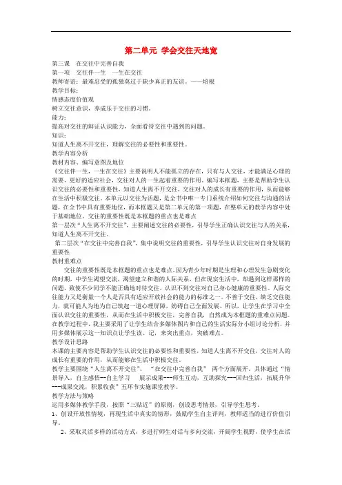 八年级政治上册 2.3.1 交往伴一生 一生在交往教案 鲁教版