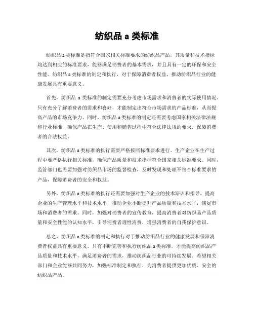 纺织品a类标准