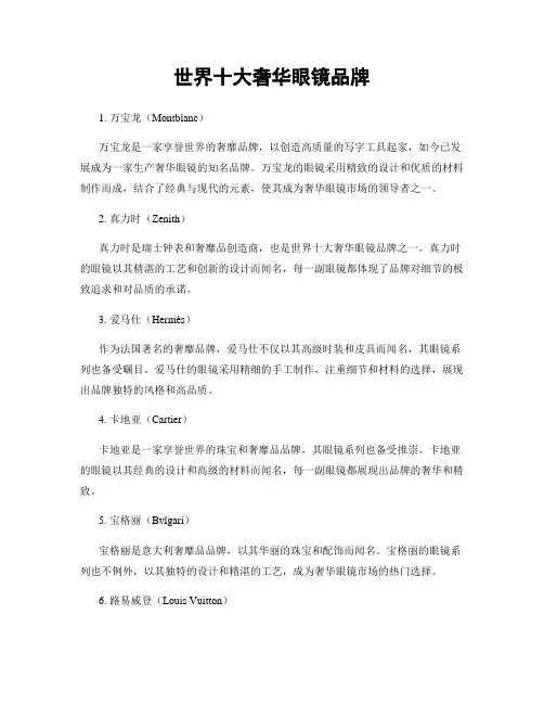 世界十大奢华眼镜品牌
