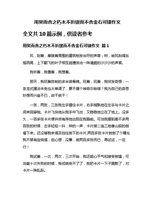 用契而舍之朽木不折锲而不舍金石可镂作文