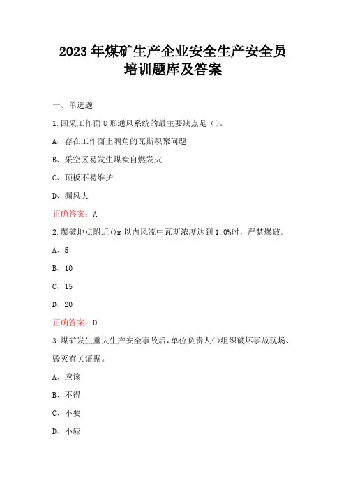 2023年煤矿生产企业安全生产安全员培训题库及答案