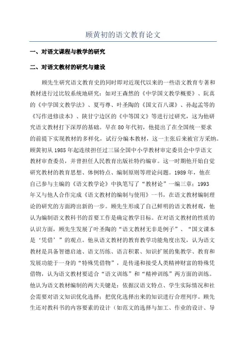 顾黄初的语文教育论文