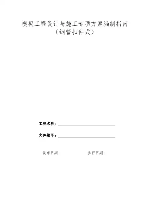 模板工程设计与施工方案指南(钢管扣件式)