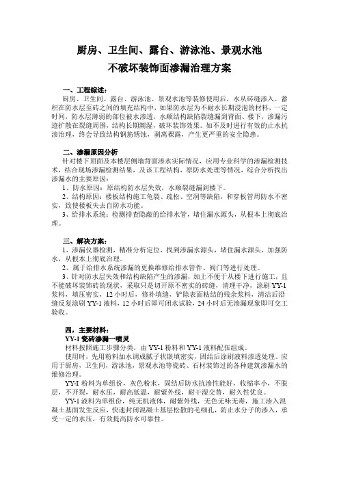 卫生间,泳池、景观水池等不破坏砖面渗漏治理方案