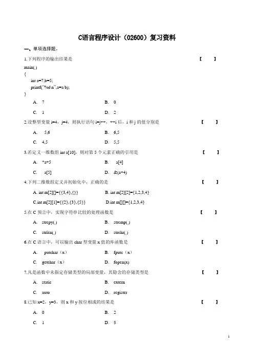 四川-C语言程序设计(02600)复习资料