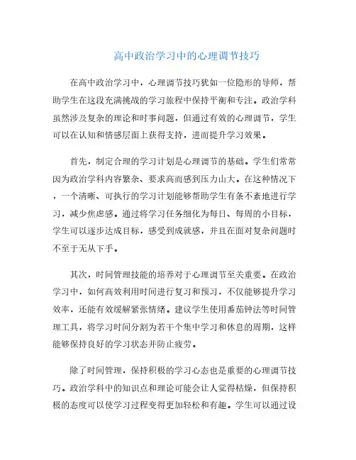 高中政治学习中的心理调节技巧