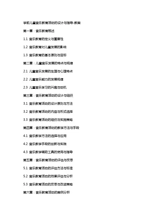 学前儿童音乐教育活动的设计与指导-教案